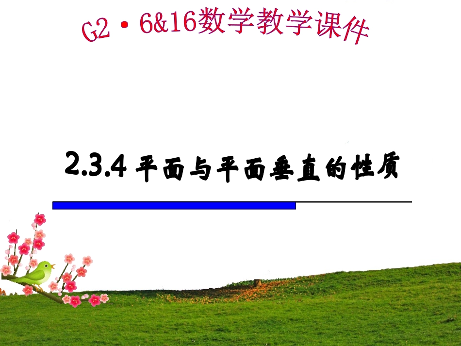 2.3.4平面与平面垂直的性质定理(典型)_第1页