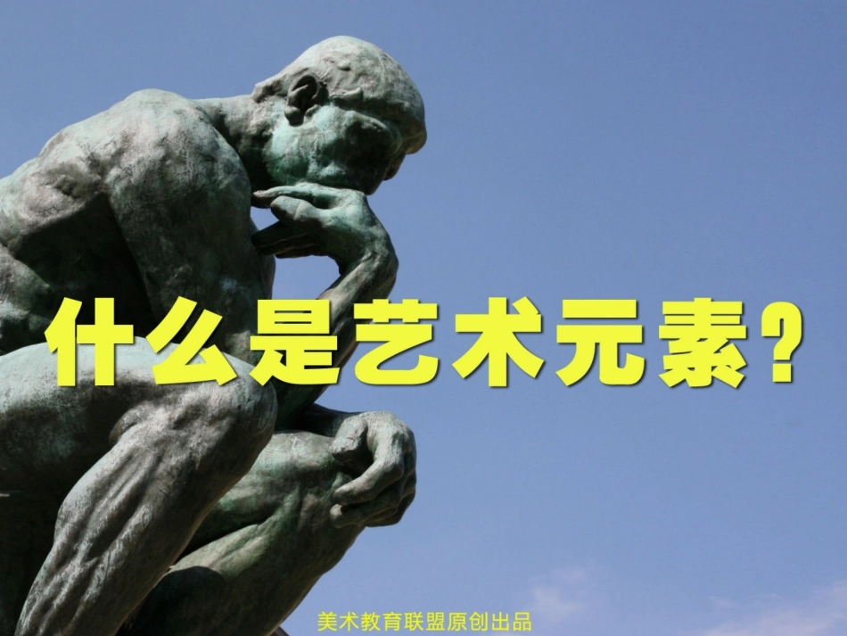 《什么是艺术元素？》_第1页