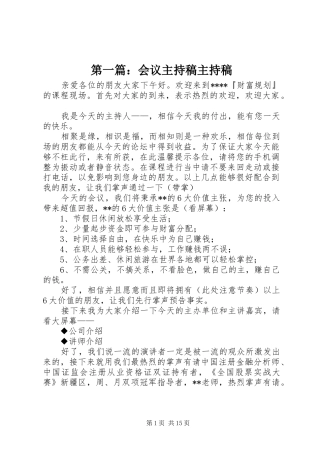 第一篇：会议主持稿主持稿