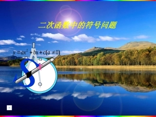 二次函数的图象与性质二次函数中的符号问题