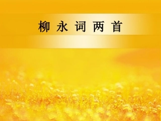 《雨霖铃》优秀课件