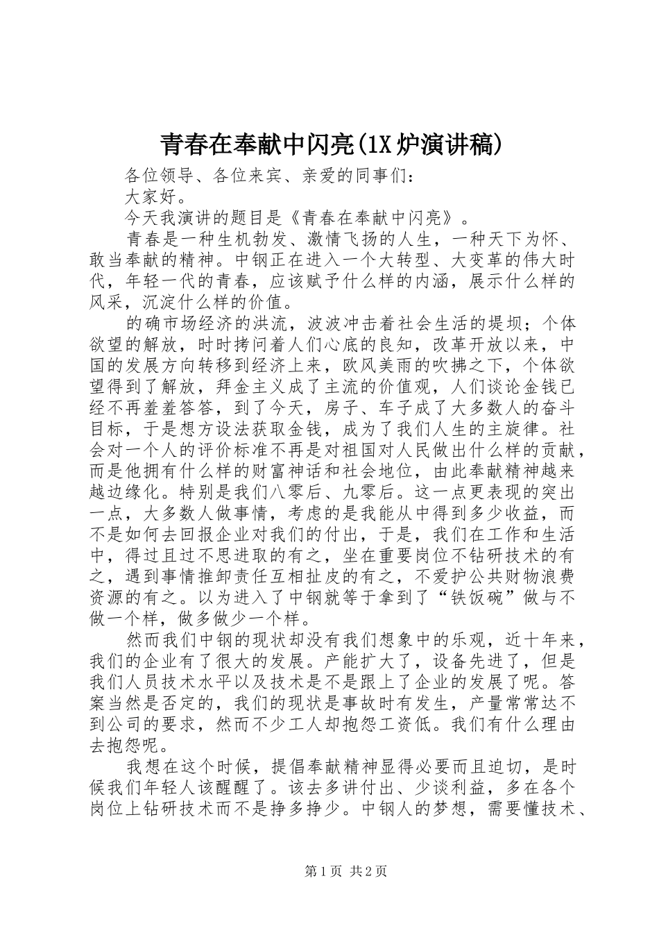 青春在奉献中闪亮(1X炉演讲稿)_第1页