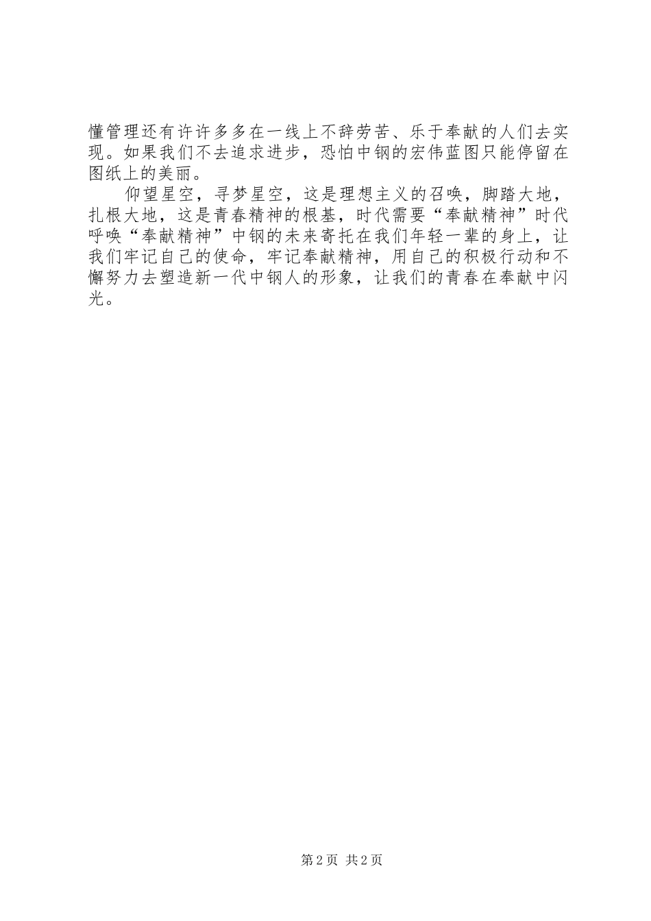 青春在奉献中闪亮(1X炉演讲稿)_第2页