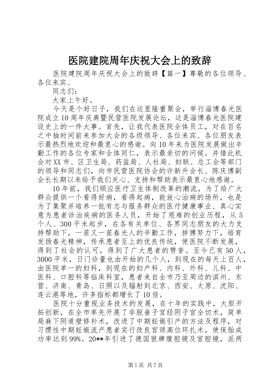 医院建院周年庆祝大会上的致辞_第1页