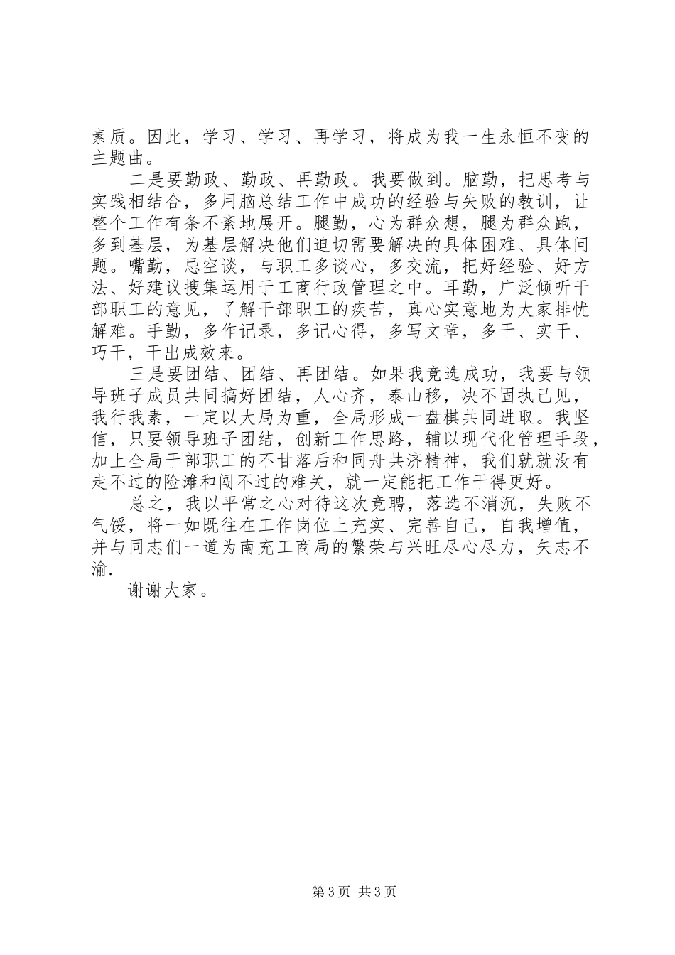 工商局局长岗位竞聘演讲稿_第3页