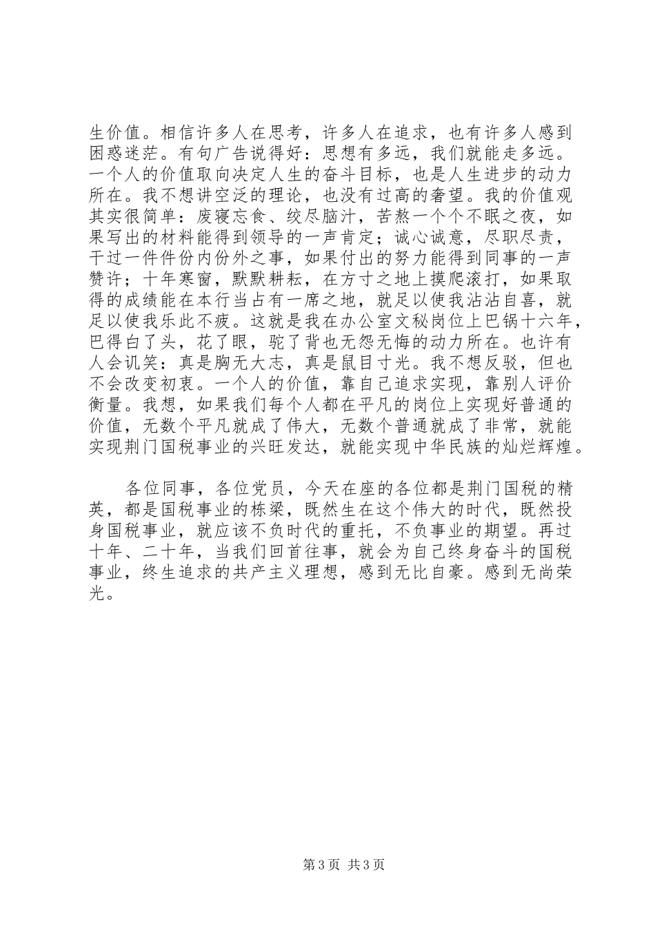 在平凡岗位上实现党性的升华（演讲稿）_第3页