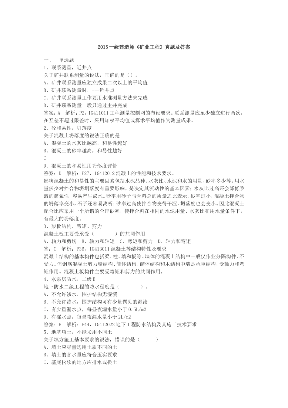 2015一级建造师《矿业工程》真题及答案_第1页