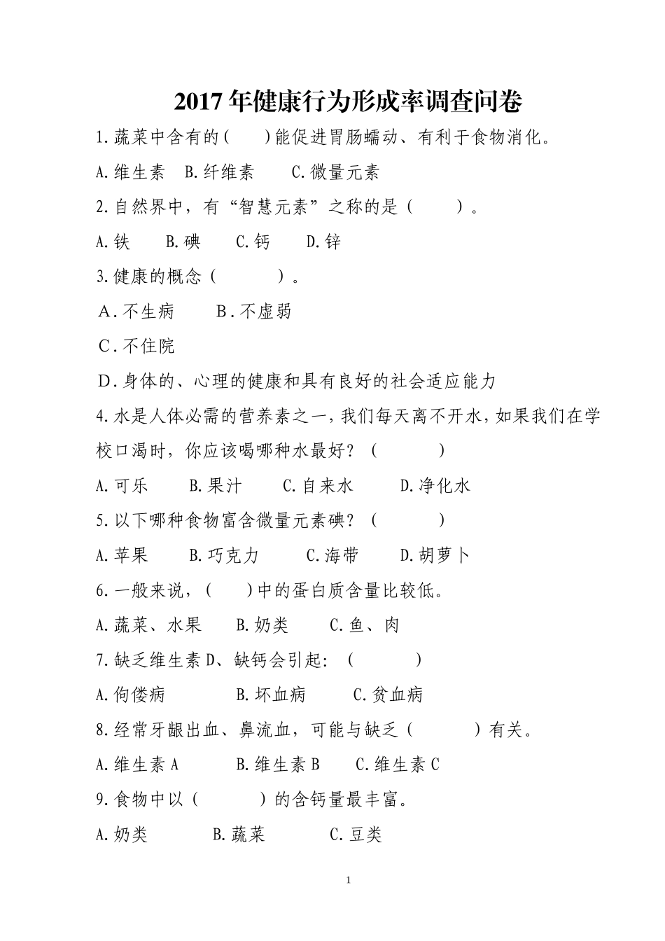 2017年健康行为形成率调查问卷(二)_第1页