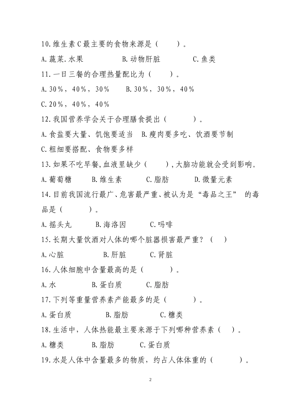 2017年健康行为形成率调查问卷(二)_第2页