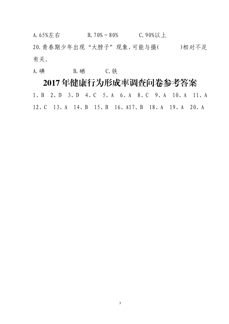 2017年健康行为形成率调查问卷(二)_第3页