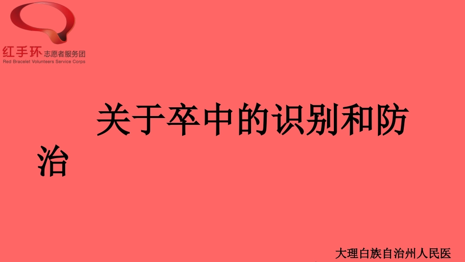 (卒中科普)卒中的识别与防治-刘平_第1页