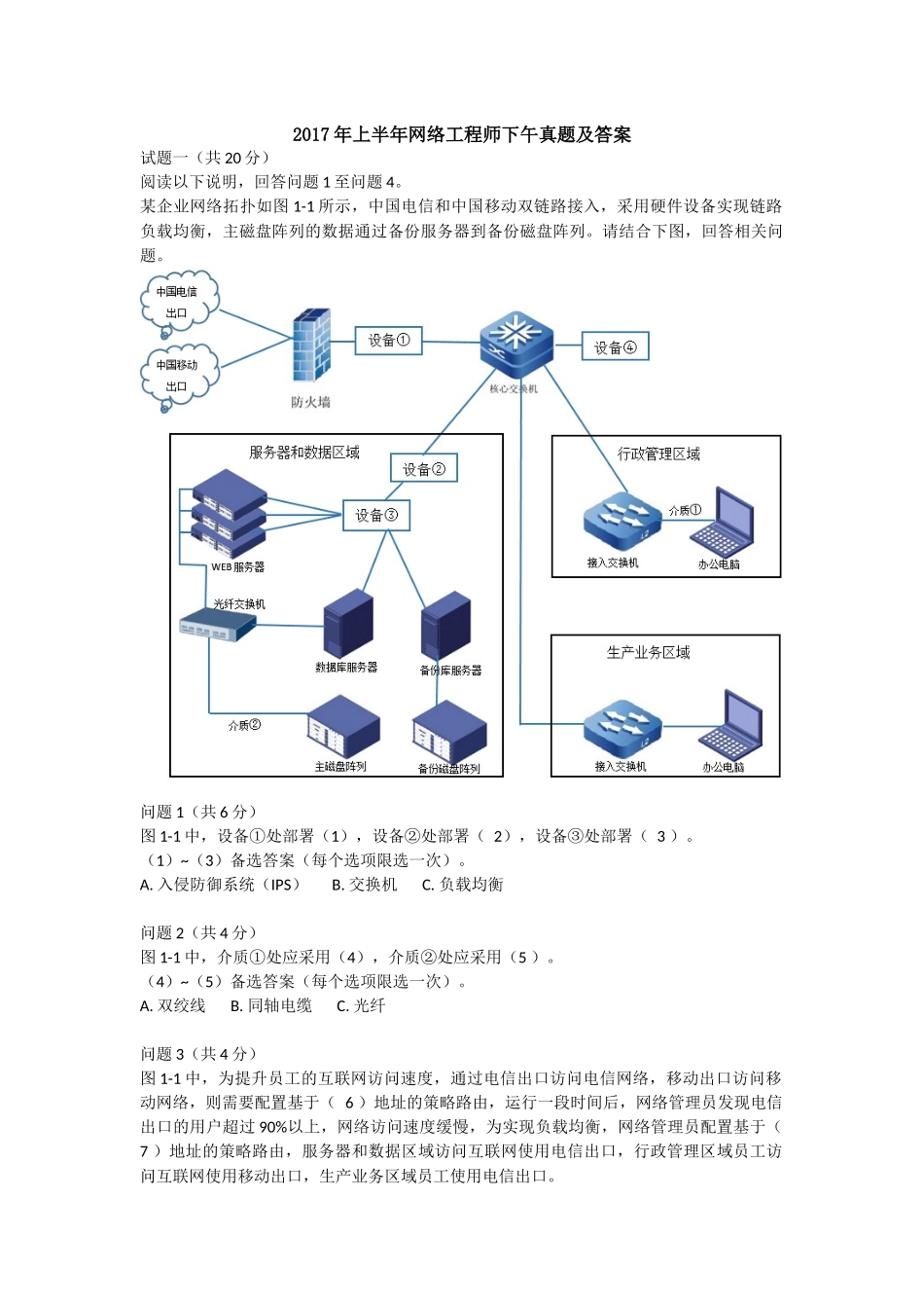 2017年上半年网络工程师下午真题及答案_第1页