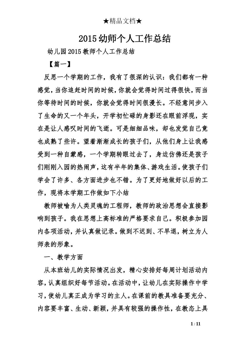 2015幼师个人工作总结_第1页