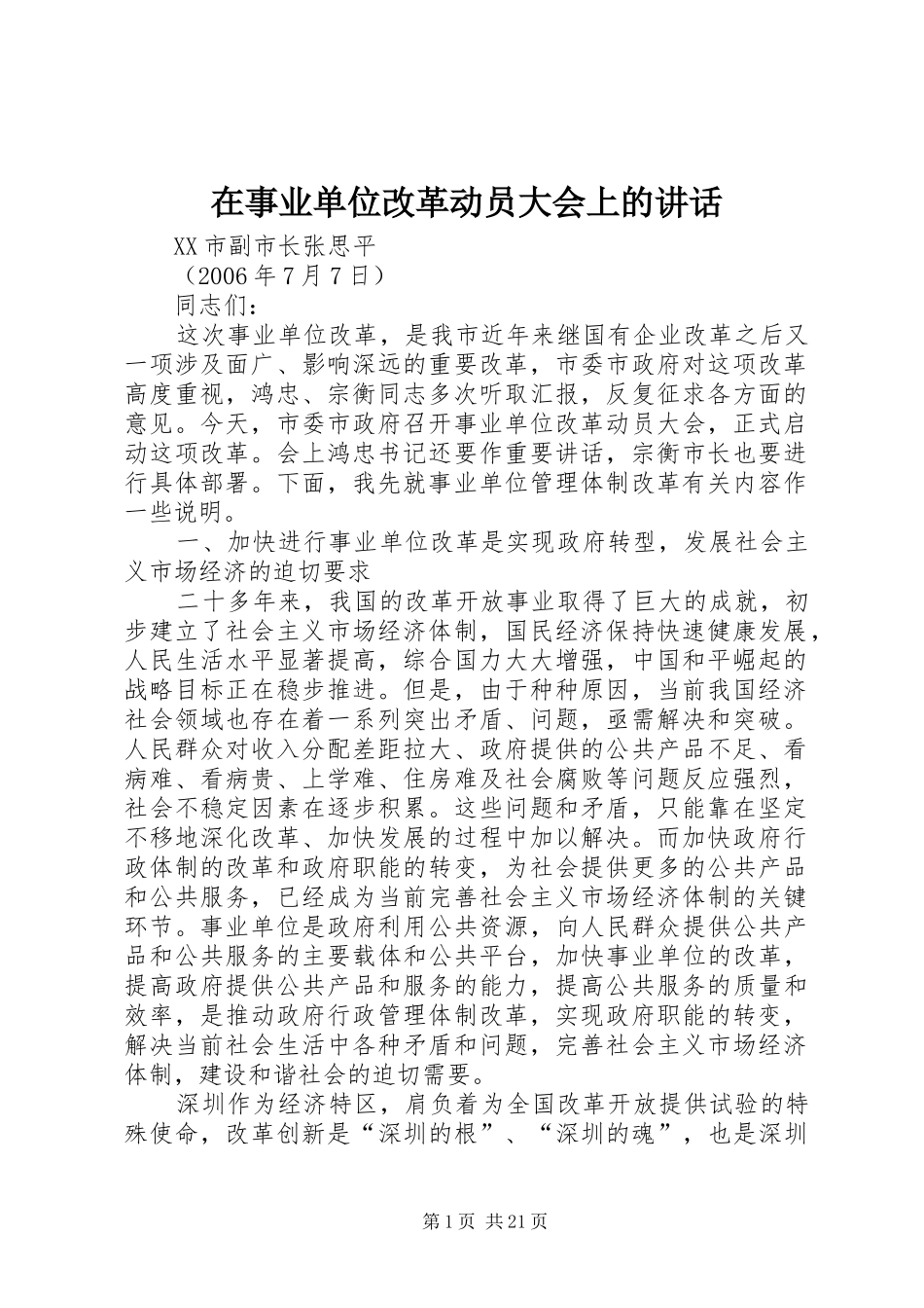 在事业单位改革动员大会上的讲话_第1页