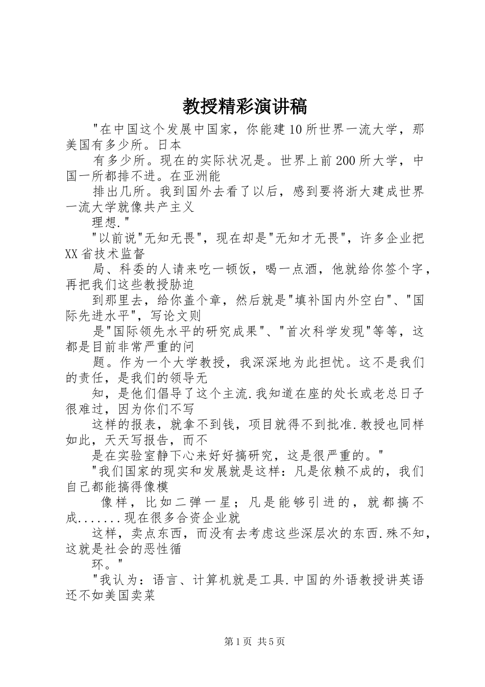 教授精彩演讲稿_第1页