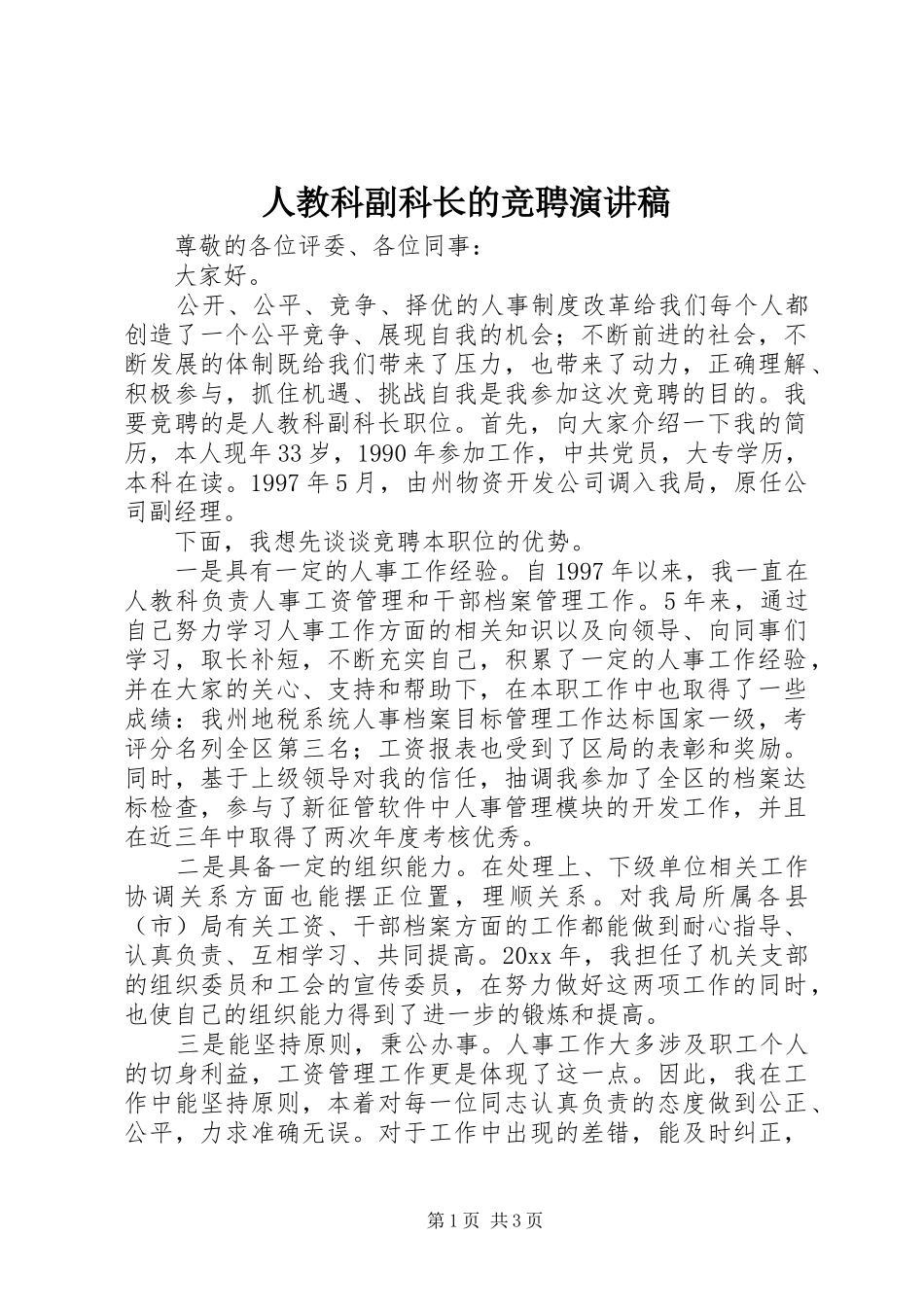 人教科副科长的竞聘演讲稿_第1页