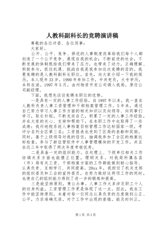 人教科副科长的竞聘演讲稿