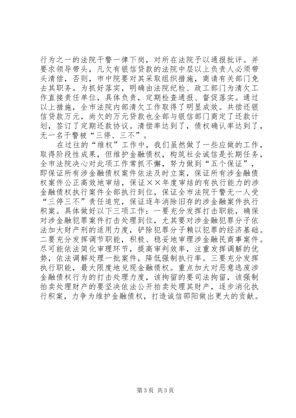 某法院在维护金融债权工作会议上的发言_第3页