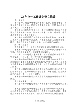XX年审计工作计划范文推荐