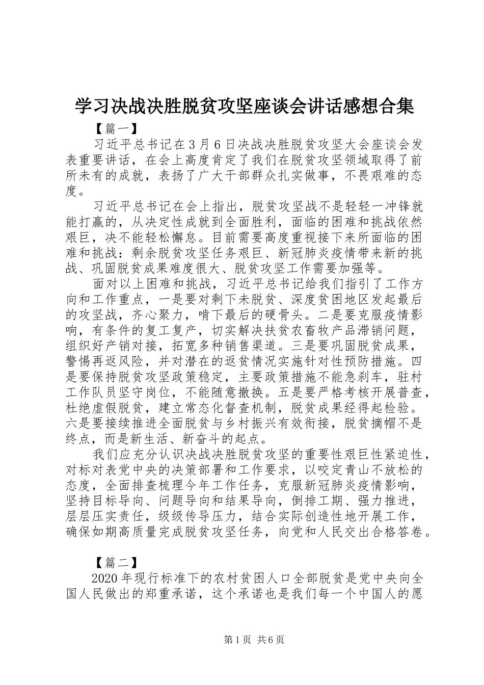 学习决战决胜脱贫攻坚座谈会讲话感想合集_第1页