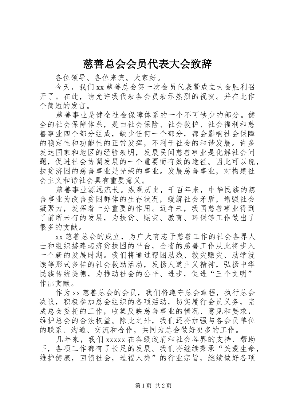 慈善总会会员代表大会致辞_第1页
