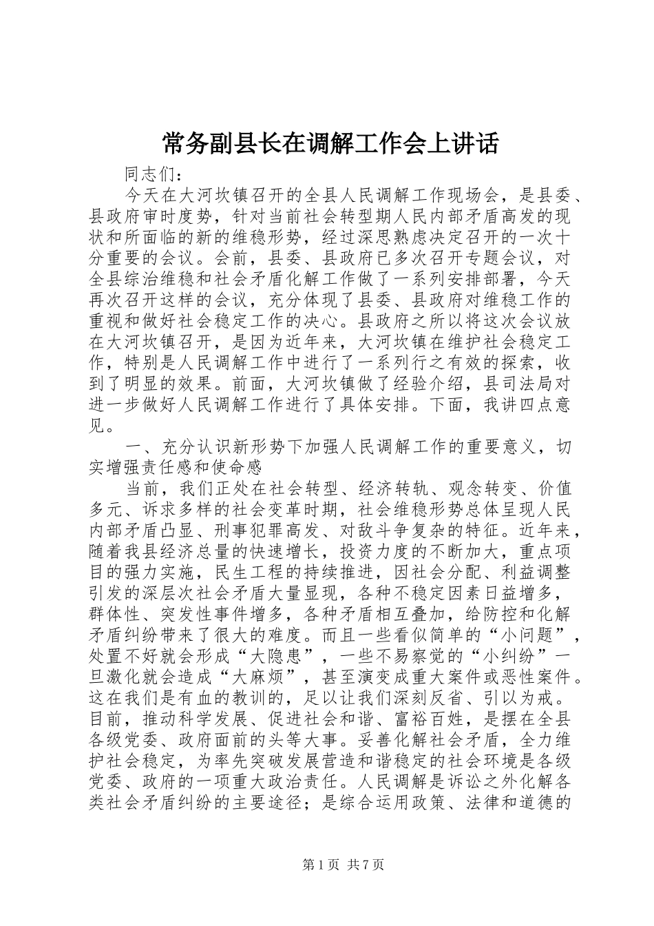 常务副县长在调解工作会上讲话_第1页