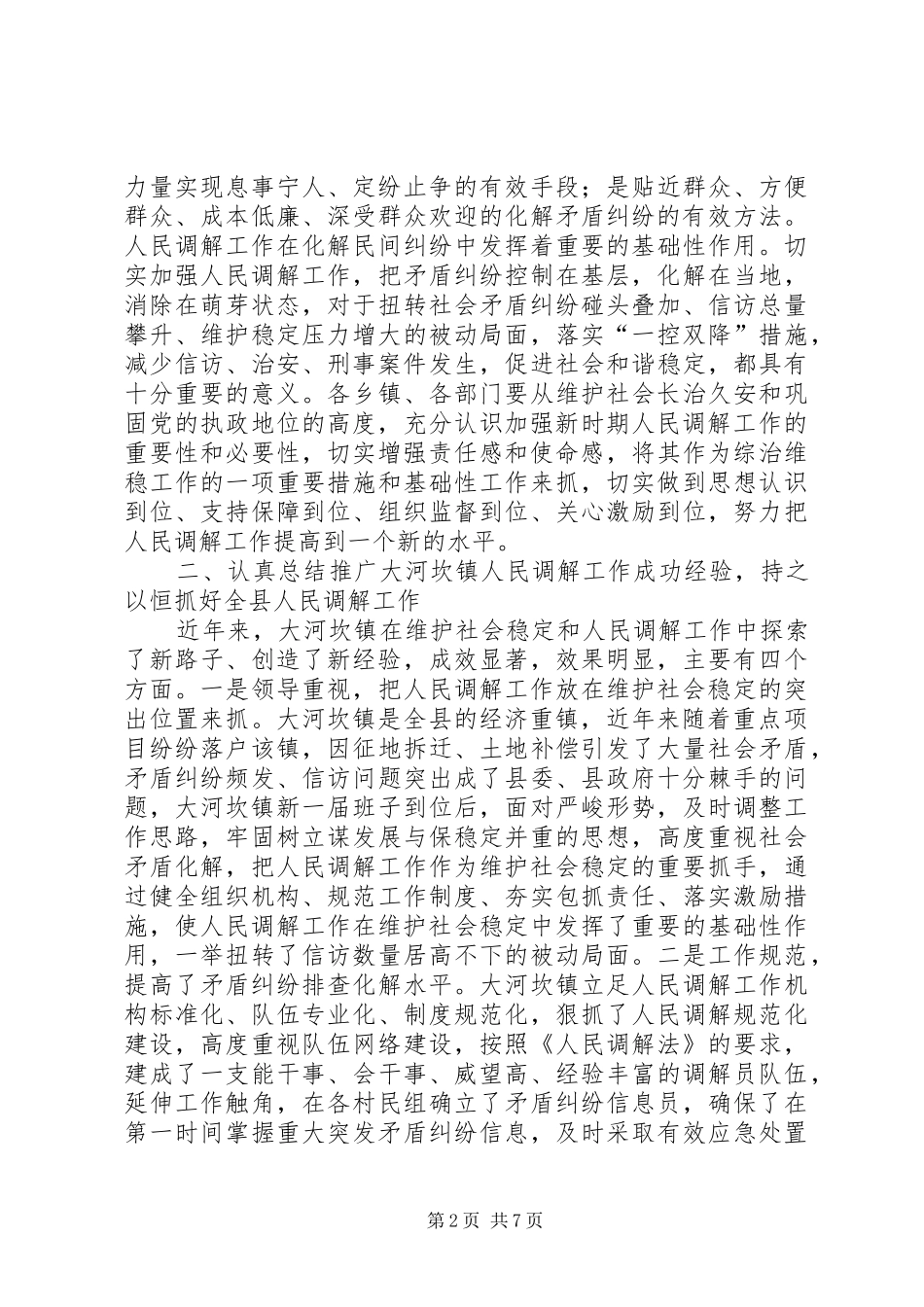 常务副县长在调解工作会上讲话_第2页