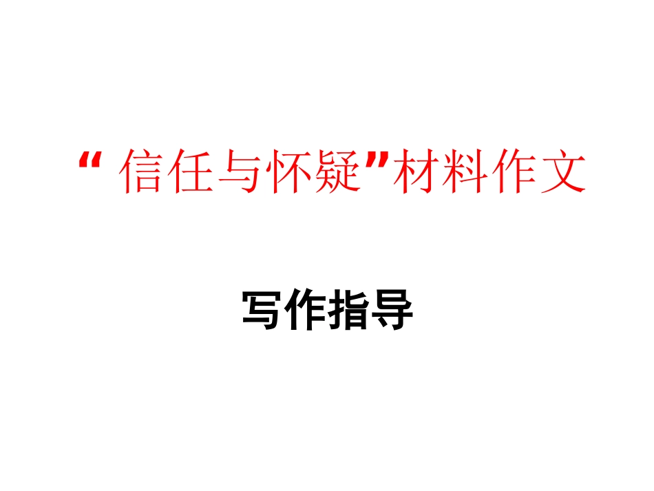 “信任与怀疑”材料作文_第1页