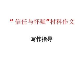 “信任与怀疑”材料作文