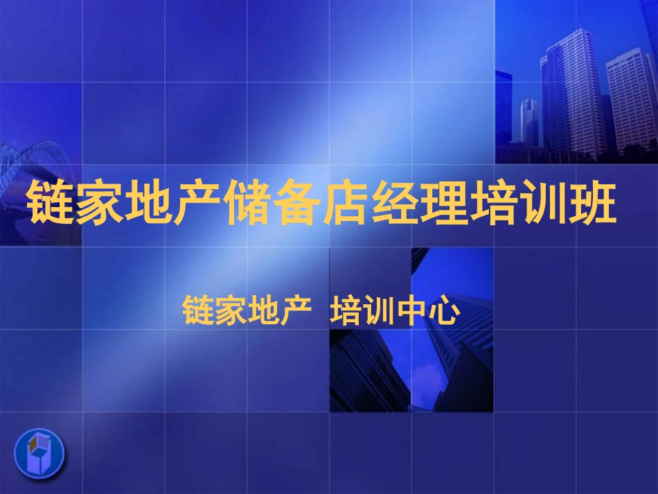 【链家培训】谈判签约_第1页