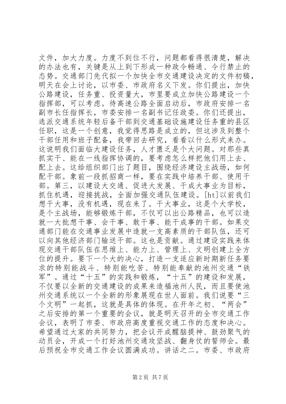 在交通调研时的讲话及在全市交通工作会议上的讲话(共3篇)_第2页