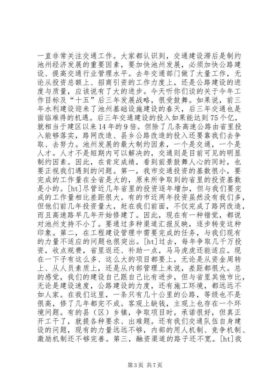 在交通调研时的讲话及在全市交通工作会议上的讲话(共3篇)_第3页