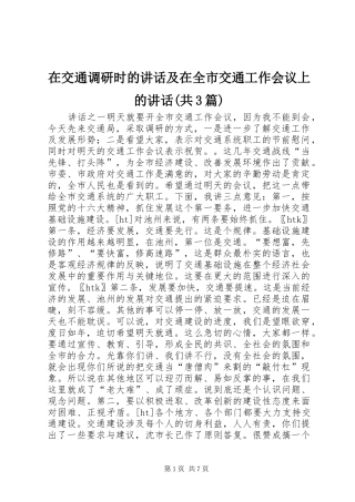 在交通调研时的讲话及在全市交通工作会议上的讲话(共3篇)