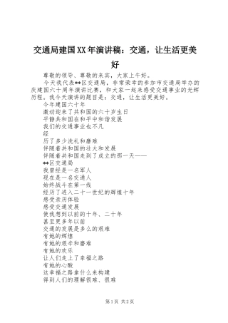 交通局建国XX年演讲稿：交通，让生活更美好