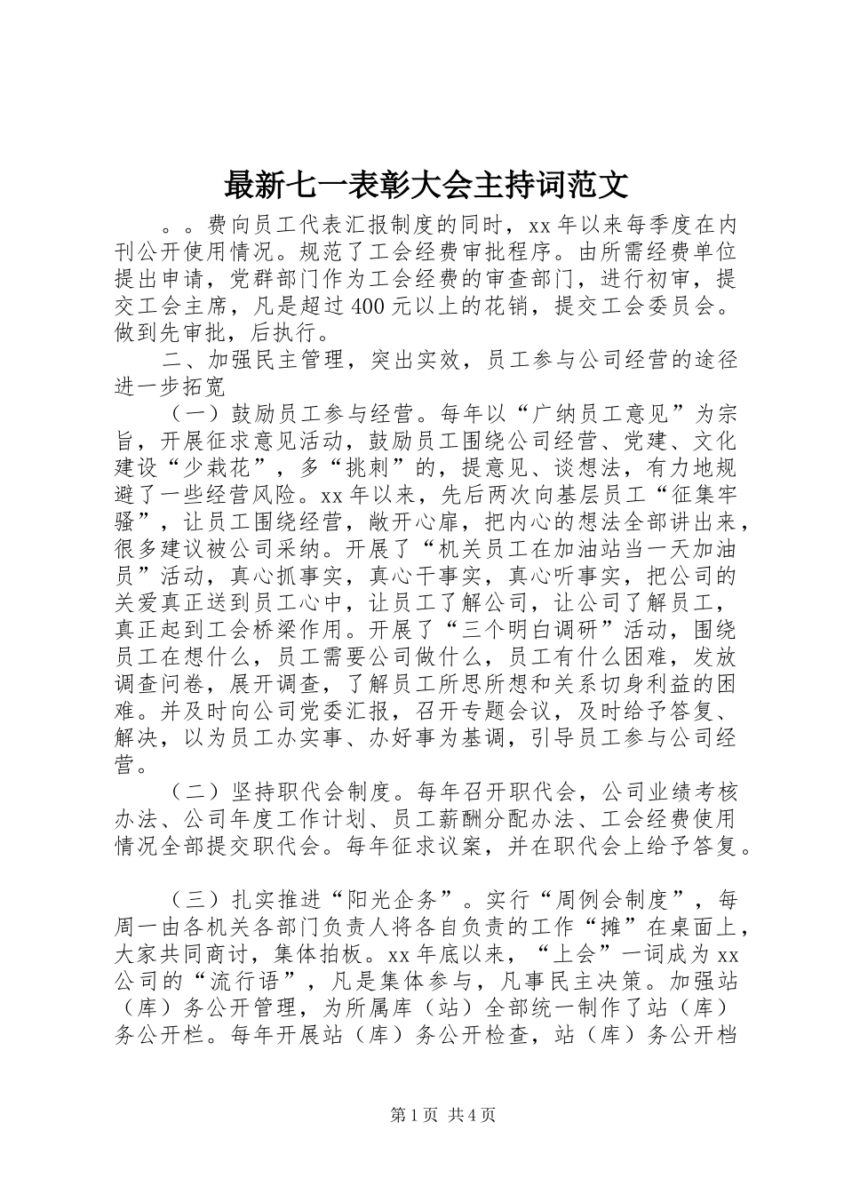 最新七一表彰大会主持词范文_第1页