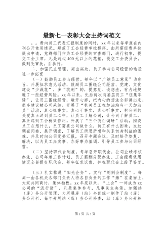 最新七一表彰大会主持词范文