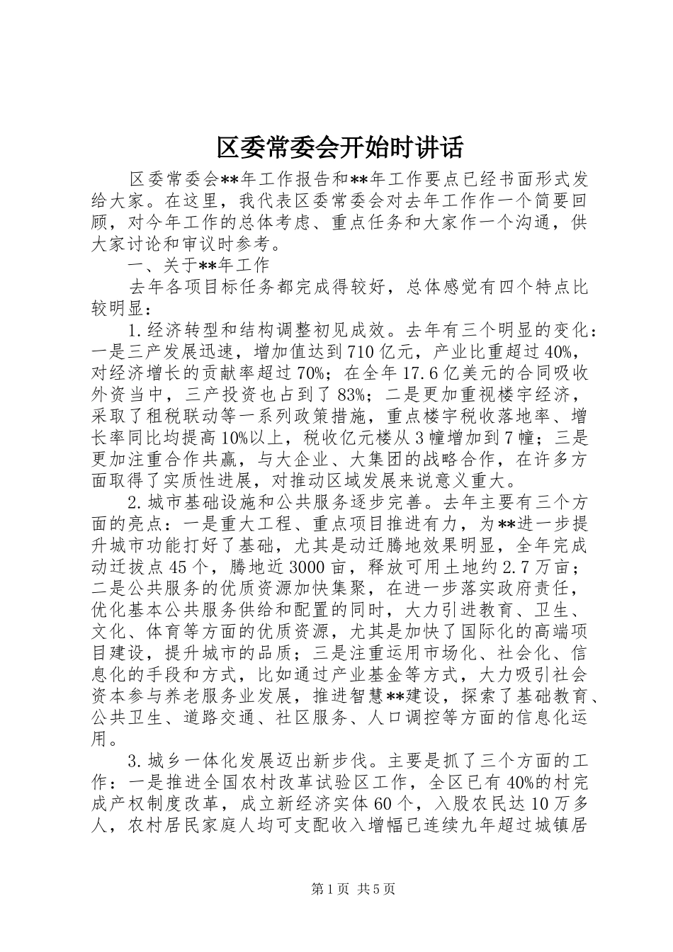 区委常委会开始时讲话_第1页