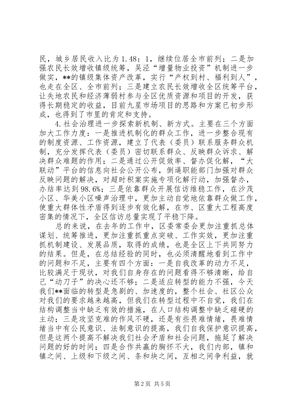 区委常委会开始时讲话_第2页