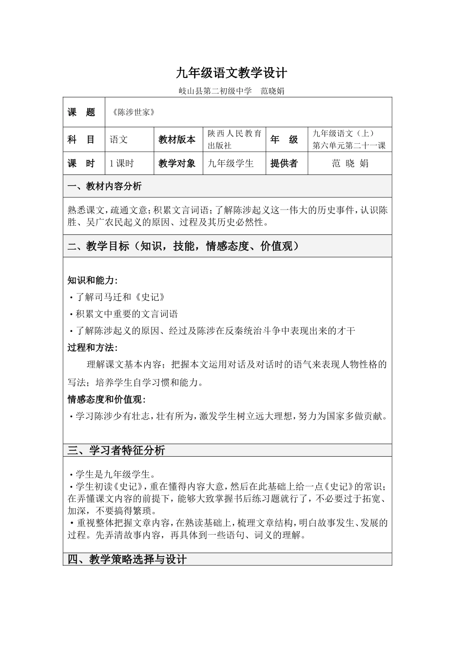 九年级语文陈涉世家教学设计_第1页