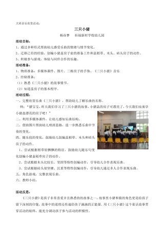 大班音乐欣赏三只小猪