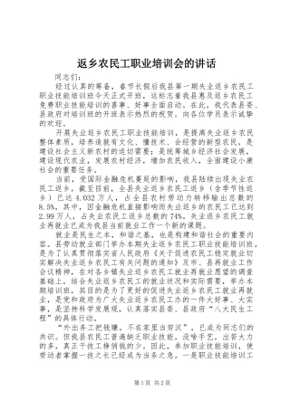 返乡农民工职业培训会的讲话