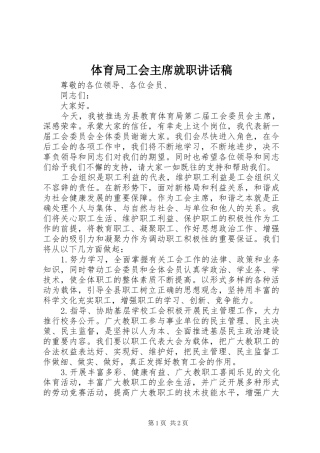 体育局工会主席就职讲话稿