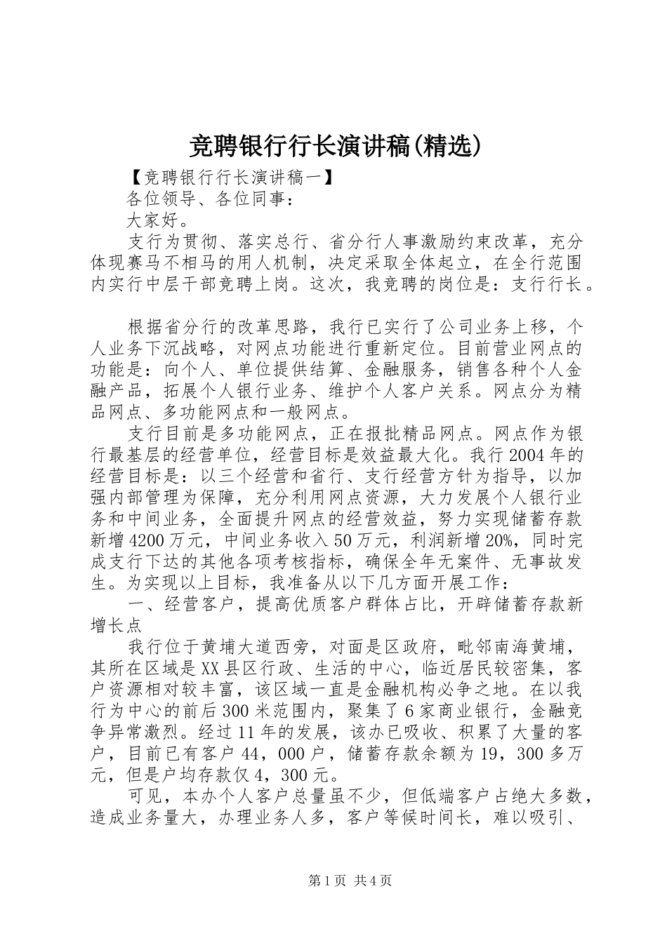 竞聘银行行长演讲稿(精选)_第1页