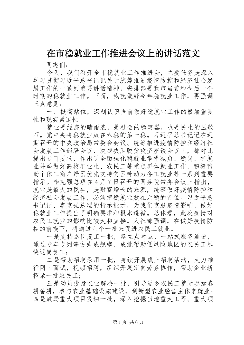 在市稳就业工作推进会议上的讲话范文_第1页