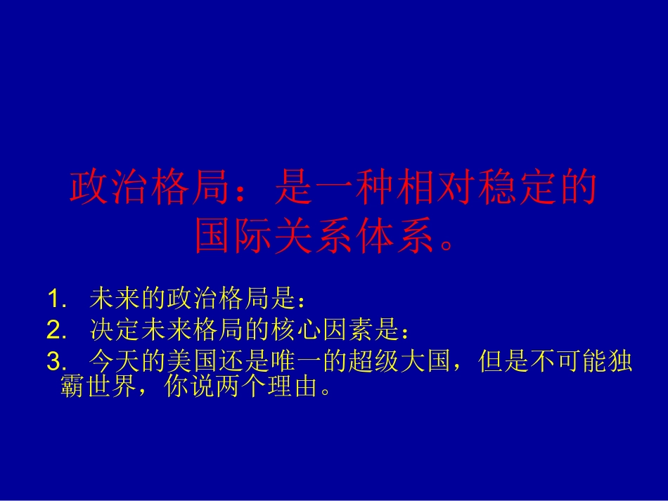 政治格局：是一种相对稳定_第1页