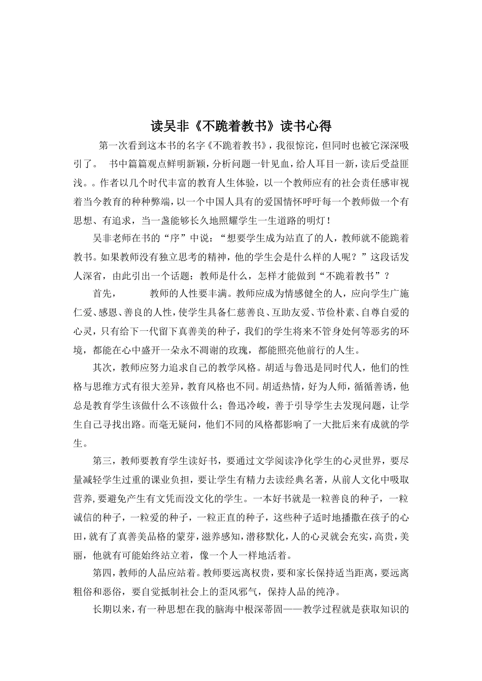 《不跪着教书》读书心得_第1页