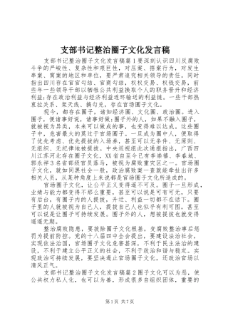 支部书记整治圈子文化发言稿