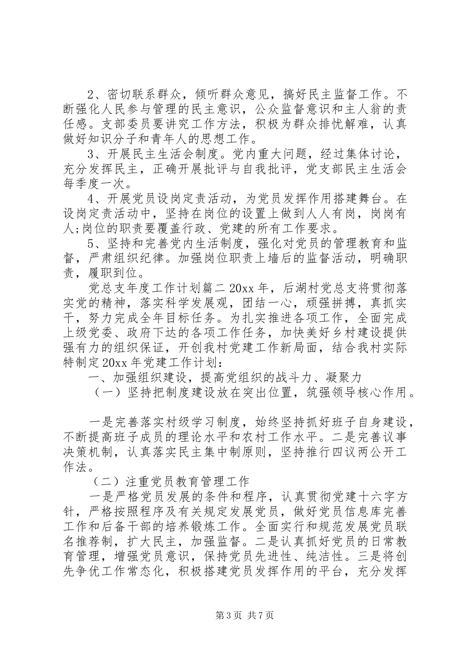 党总支XX年度工作计划范本_第3页