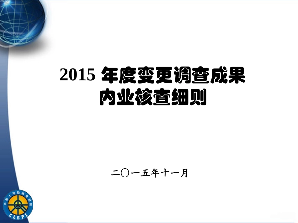 2015年全国土地变更调查成果内业核查细则_第1页