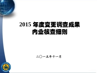 2015年全国土地变更调查成果内业核查细则